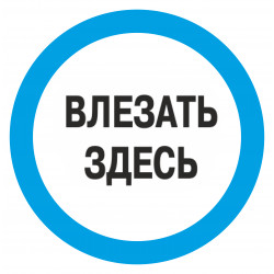 Знак безопасности (пластик) ''Влезать здесь.'' синий круг 500*500мм