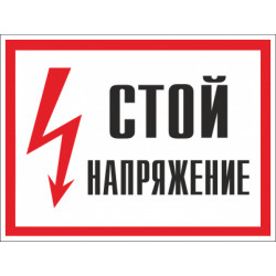 Знак безопасности (пластик) ''Стой! Напряжение.'' 280*210мм