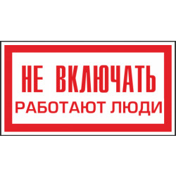 Знак безопасности (пластик) ''Не включать. Работают люди.'' 80*50мм