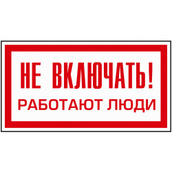 Знак безопасности (пластик) ''Не включать! Работают люди'' 80x50 мм