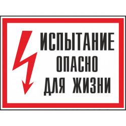 Знак безопасности (пластик) ''Испытание. Опасно для жизни.'' 560*420мм