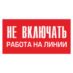 Знак безопасности (пластик) ''Не включать. Работа на линии.'' 240*130мм