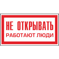 Знак безопасности (пластик) ''Не открывать. Работают люди.'' 240*130мм