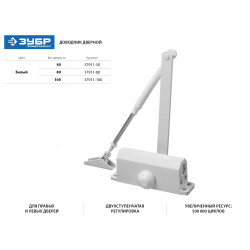 37911-100 Доводчик дверной ЗУБР ''ПРОФЕССИОНАЛ'', для дверей массой до 100 кг, цвет белый