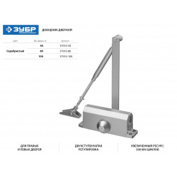 37910-100 Доводчик дверной ЗУБР для дверей массой до 100 кг, цвет серебро