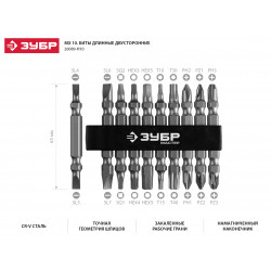 26089-H10 Набор ЗУБР: Биты длинные ''МХ-10'', Cr-V, двусторонние для шуруповерта в держателе