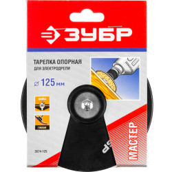 3574-125 Тарелка опорная ЗУБР ''МАСТЕР'' резиновая для дрели под круг фибровый, d 125 мм, шпилька d 8 мм