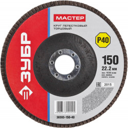 36593-150-40 Круг шлифовальный ЗУБР ''МАСТЕР'' лепестковый торцевой, зерно-электрокорунд нормальный, тип КЛТ 1, P40, 150х22,2мм