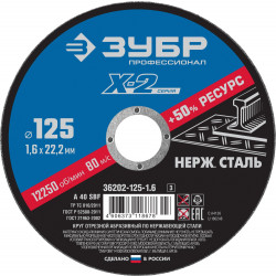 36202-125-1.6_z03 Круг отрезной ''X-2'' по нержавеющей стали, 125х1,6х22,23мм, ЗУБР