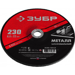 36304-230-6.0 Круг шлифовальный абразивный по металлу, для УШМ, 230 x 6 мм, ЗУБР Мастер