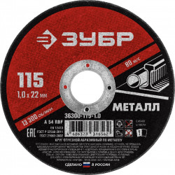 36300-115-1.0 Круг отрезной абразивный по металлу, для УШМ, 115 x 1,0 мм, ЗУБР