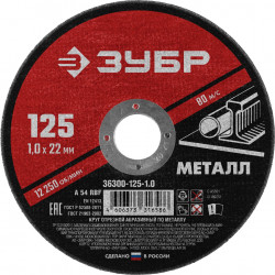 36300-125-1.0 Круг отрезной абразивный по металлу, для УШМ, 125 x 1,0 мм, ЗУБР