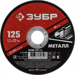 36300-125-1.2 Круг отрезной абразивный по металлу, для УШМ, 125 x 1,2 мм, ЗУБР