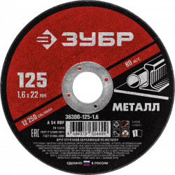 36300-125-1.6 Круг отрезной абразивный по металлу, для УШМ, 125 x 1,6 мм, ЗУБР