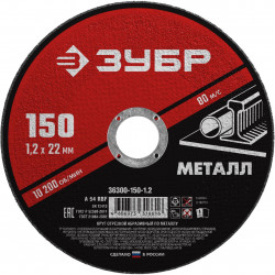 36300-150-1.2 Круг отрезной абразивный по металлу, для УШМ, 150 x 1,2 мм, ЗУБР