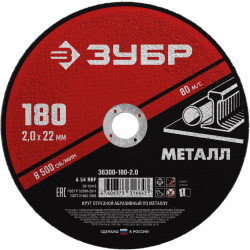 36300-180-2.0 Круг отрезной абразивный по металлу, для УШМ, 180 x 2,0 мм, ЗУБР