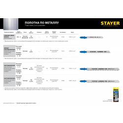 15995-1.2_z02 Полотна STAYER, T218A, для эл/лобзика, HSS, по металлу (0,9-3мм), фигур. рез, T-хвост., шаг 1,2мм, 50мм, 2шт