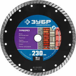 36652-230_z02 ТУРБОРЕЗ 230 мм, диск алмазный отрезной сегментированный по бетону, кирпичу, граниту, ЗУБР Профессионал