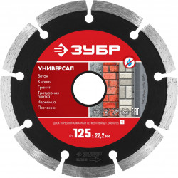 36610-125_z01 УНИВЕРСАЛ 125 мм, диск алмазный отрезной сегментный по бетону, кирпичу, камню, ЗУБР