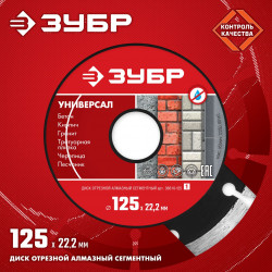 36610-125_z01 УНИВЕРСАЛ 125 мм, диск алмазный отрезной сегментный по бетону, кирпичу, камню, ЗУБР