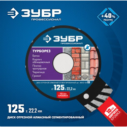 36652-125_z02 ТУРБОРЕЗ 125 мм, диск алмазный отрезной сегментированный по бетону, кирпичу, граниту, ЗУБР Профессионал