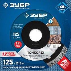 36659-125_z01 Диск отрезной алмазный ТОНКОРЕЗ, d=125 мм, ЗУБР Профессионал