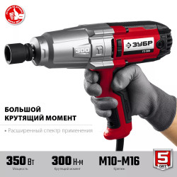 ГС-300 ЗУБР гайковерт ударный сетевой, 300 Нм, 1/2''