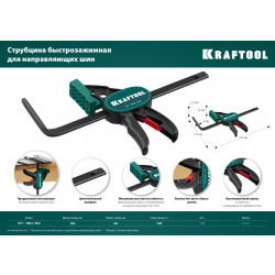 Пистолетная струбцина KRAFTOOL 160/60 мм, универсальная, быстрозажимная, в T-track, GT-160/60 32237
