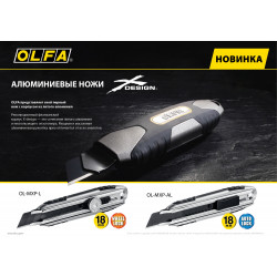 OL-MXP-AL OLFA Нож, X-design, цельная алюминиевая рукоятка, AUTOLOCK фиксатор, 18 мм