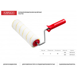 03716-18 Валик малярный POLYTEX, 180 мм, d=40 мм, ворс 12 мм, ручка d=6 мм, MIRAX