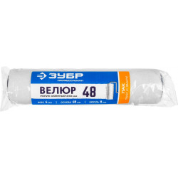 02514-24 Ролик сменный ВЕЛЮР 48, 240 мм, d=48 мм, ворс 4 мм, ручка d=8 мм, ЗУБР