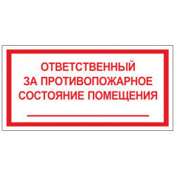 Знак безопасности (пленка) ''Ответственный за противопожарное состояние помещения'' 200*130 мм