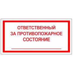 Знак безопасности (пленка) ''Ответственный за противопожарное состояние'' 120*60 мм