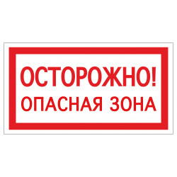 Знак безопасности (пластик) ''Осторожно. Опасная зона'' 200*150 мм