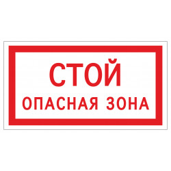 Знак безопасности (пластик) ''Стой. Опасная зона'' 200*150 мм