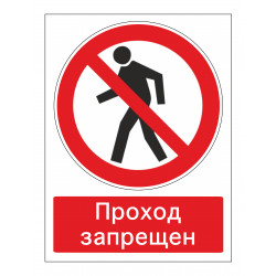 Знак безопасности (пластик) ''Проход запрещен (с поясняющей надписью)'' 300*225 мм