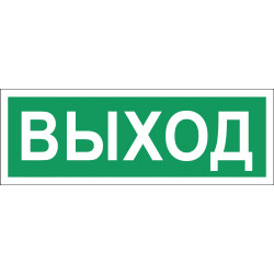 Знак безопасности (пленка) ''Эвакуационный (запасный) выход'' 300*150 мм