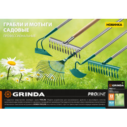 39481-12 GRINDA PROLine 12 витых зубцов, грабли из нержавеющей стали