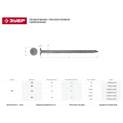 305200-42-090 Гвозди ЗУБР МАСТЕР ершеные с плоской головкой оцинкованные чертеж №7811-7038, 4,2х90мм, 5кг