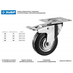 30936-100-B Колесо поворотное c тормозом d=100 мм, г/п 70 кг, резина/металл, игольчатый подшипник, ЗУБР