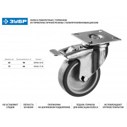 30946-50-B Колесо поворотное с тормозом d=50 мм, г/п 40 кг, термопластич. резина/полипропилен, ЗУБР