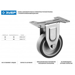 30946-50-F Колесо неповоротное d=50 мм, г/п 40 кг, термопластич. резина/полипропилен, ЗУБР