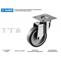 30946-50-S Колесо поворотное d=50 мм, г/п 40 кг, термопластич. резина/полипропилен, ЗУБР