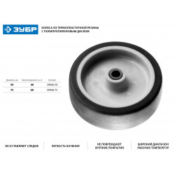 30946-75 Колесо d=75 мм, г/п 60 кг, термопластич. резина/полипропилен, ЗУБР