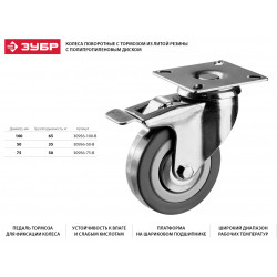 30956-100-B Колесо поворотное с тормозом d=100 мм, г/п 65 кг, резина/полипропилен, ЗУБР