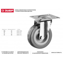 30956-100-S Колесо поворотное d=100 мм, г/п 65 кг, резина/полипропилен, ЗУБР