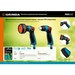 429100 GRINDA PROLine S-8, 8 режимов, пистолет поливочный двухкомпонентный с регулятором напора