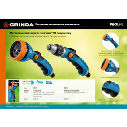 429150 GRINDA PROLine XM-7, 7 режимов, пистолет поливочный металлический с TPR