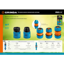 8-426445_z01 GRINDA PROLine TM-X, 1/2'' x 3/4'', переходная, муфта ремонтная, для шланга, из ударопрочного пластика с TPR