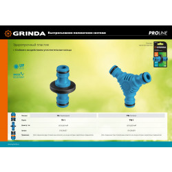 8-426437_z01 GRINDA PROLine TA-1, штуцерный, переходник из ударопрочного пластика с TPR